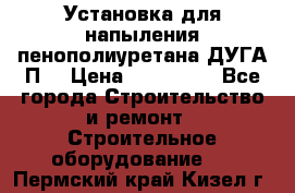 Установка для напыления пенополиуретана ДУГА П2 › Цена ­ 115 000 - Все города Строительство и ремонт » Строительное оборудование   . Пермский край,Кизел г.